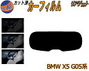 リアガラスのみ s BMW X5 G05系 カット済みカーフィルム カット済スモーク スモークフィルム リアゲート窓 車種別 車種専用 成形 フイルム 日よけ ウインドウ リアウィンド一面 バックドア用 …