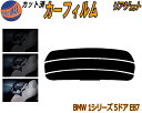リアガラスのみ (s) BMW 1シリーズ 5ドア E87 カット済みカーフィルム カット済スモーク スモークフィルム リアゲート窓 5% 15% 26% 成形...