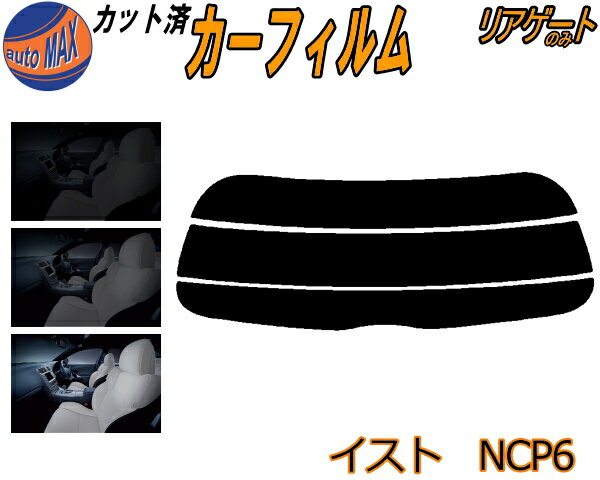 リアガラスのみ (s) イスト NCP6 カット済みカーフィルム カット済スモーク スモークフィルム リアゲート窓 5% 15% 26% 成形 フイルム 日よけ ウインドウ リアウィンド一面 バックドア用 リヤガラスのみ NCP60 NCP61 NCP65 トヨタ