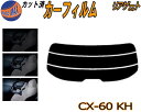 リアガラスのみ (s) CX-60 KH カット済みカーフィルム カット済スモーク スモークフィルム リアゲート窓 5% 15% 26% 成形 フイルム 日よけ...