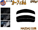 リアガラスのみ (s) MAZDA2 DJ系 カット済みカーフィルム カット済スモーク スモークフィルム リアゲート窓 5% 15% 26% 成形 フイルム 日...