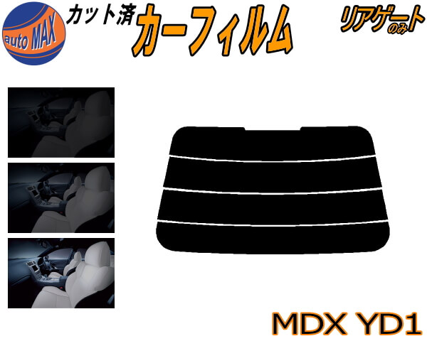 半額リアガラスのみ (s) MDX YD1 カット済みカーフィルム カット済スモーク スモークフィルム リアゲート窓 5% 15% 26% 成形 フイルム 日よけ ウインドウ リアウィンド一面 バックドア用 リヤガラスのみ YD系 H15.3〜18.7 ホンダ