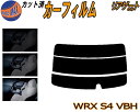 リアガラスのみ (s) WRX S4 VBH カット済みカーフィルム カット済スモーク スモークフィルム リアゲート窓 5% 15% 26% 成形 フイルム 日...