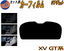 リアガラスのみ (s) XV GT カット済みカーフィルム カット済スモーク スモークフィルム リアゲート窓 5% 15% 26% 成形 フイルム 日よけ ウイ...