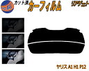 リアガラスのみ (s) ヤリス H1 P12 カット済みカーフィルム カット済スモーク スモークフィルム リアゲート窓 5% 15% 26% 成形 フイルム 日...