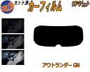 【ポイント10倍 19日20:00〜】 リアガラスのみ (b) アウトランダー GN カット済みカーフィルム カット済スモーク スモークフィルム リアゲート窓 ...