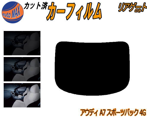 リアガラスのみ (b) アウディ A7 スポーツバック 4G カット済みカーフィルム カット済スモーク スモークフィルム リアゲート窓 5% 15% 26% 成形 フイルム 日よけ ウインドウ リアウィンド一面 バックドア用 リヤガラスのみ 4GCGWC