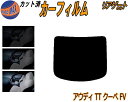 リアガラスのみ (b) アウディ TT クーぺ FV カット済みカーフィルム カット済スモーク スモークフィルム リアゲート窓 5% 15% 26% 成形 フイ...