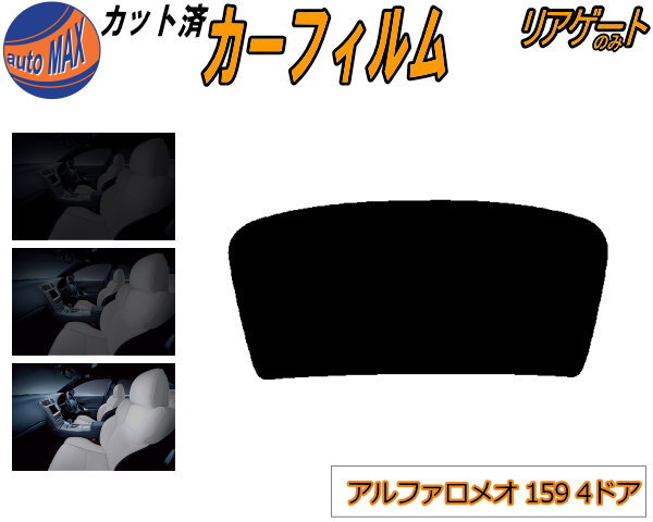 リアガラスのみ (b) アルファロメオ 159 4ドア カット済みカーフィルム カット済スモーク スモークフィルム リアゲート窓 5% 15% 26% 成形 フイルム 日よけ ウインドウ リアウィンド一面 バックドア用 リヤガラスのみ 93922 93932 アルファロメオ用