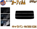 リアガラスのみ (s) キャラバン NV350 E26 カット済みカーフィルム カット済スモーク スモークフィルム リアゲート窓 5% 15% 26% 成形 フ...