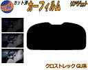 リアガラスのみ (b) クロストレック GU系 カット済みカーフィルム カット済スモーク スモークフィルム リアゲート窓 5% 15% 26% 成形 フイルム ...