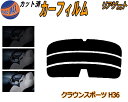 【ポイント10倍 19日20:00〜】 リアガラスのみ (b) クラウンスポーツ H36 カット済みカーフィルム カット済スモーク スモークフィルム リアゲート...