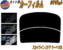 【ポイント10倍 19日20:00〜】 リアガラスのみ (b) スカイライン 2ドア クーペ V35 カット済みカーフィルム カット済スモーク スモークフィルム...