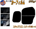 【在庫処分】リアガラスのみ (b) ステップワゴン スパーダ RP1〜4 (5%) スーパーブラック カット済みカーフィルム カット済スモーク スモークフィルム...