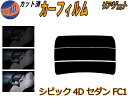 リアガラスのみ (s) シビック 4ドア セダン FC1 カット済みカーフィルム カット済スモーク スモークフィルム リアゲート窓 5% 15% 26% 成形 ...