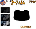 リアガラスのみ (b) ソルテラ M10系 カット済みカーフィルム カット済スモーク スモークフィルム リアゲート窓 5% 15% 26% 成形 フイルム 日よ...