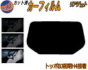 リアガラスのみ (b) トッポBJ 前期 H4 接着 カット済みカーフィルム カット済スモーク スモークフィルム リアゲート窓 5% 15% 26% 成形 フイ...