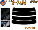 リアガラスのみ (s) ティアナ J32 カット済みカーフィルム カット済スモーク スモークフィルム リアゲート窓 5% 15% 26% 成形 フイルム 日よけ...