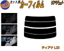 【在庫処分】リアガラスのみ (s) ティアナ L33 (15%) ダークスモーク カット済みカーフィルム カット済スモーク スモークフィルム リアゲート窓 車種...