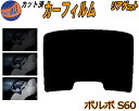 リアガラスのみ (b) ボルボ S60 カット済みカーフィルム カット済スモーク スモークフィルム リアゲート窓 5% 15% 26% 成形 フイルム 日よけ ...