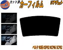 【ポイント10倍 19日20:00〜】 リアガラスのみ (b) ベルタ 90系 KSP92 NCP96 SCP92 カット済みカーフィルム カット済スモーク ス...