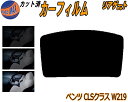 【ポイント10倍 19日20:00〜】 リアガラスのみ (b) ベンツ CLSクラス W219 カット済みカーフィルム カット済スモーク スモークフィルム リア...