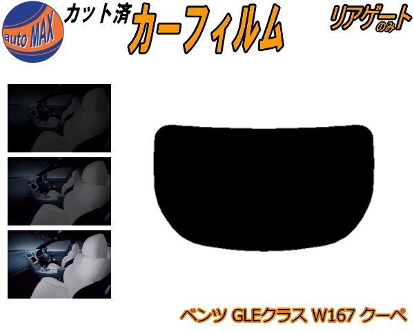 リアガラスのみ (b) ベンツ GLEクラス W167 クーペ カット済みカーフィルム カット済スモーク スモークフィルム リアゲート窓 車種別 車種専用 成形 フイルム 日よけ ウインドウ リアウィンド一面 バックドア用 リヤガラスのみ 167323 メルセデス