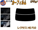 リアガラスのみ (s) レクサス HS ANF10 カット済みカーフィルム カット済スモーク スモークフィルム リアゲート窓 5% 15% 26% 成形 フイル...