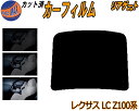 リアガラスのみ (b) レクサス LC Z100系 カット済みカーフィルム カット済スモーク スモークフィルム リアゲート窓 5% 15% 26% 成形 フイル...