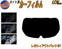【ポイント10倍 19日20:00〜】 リアガラスのみ (b) レガシィアウトバック BT カット済みカーフィルム カット済スモーク スモークフィルム リアゲー...