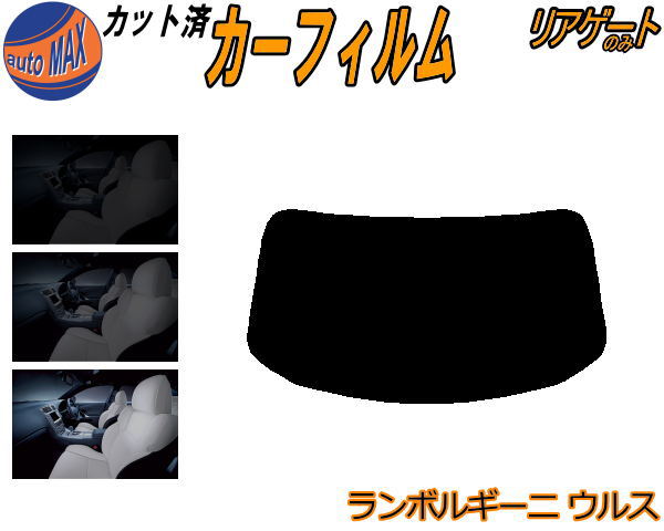 リアガラスのみ (b) ランボルギーニ ウルス カット済みカーフィルム カット済スモーク スモークフィルム リアゲート窓 5% 15% 26% 成形 フイルム 日よけ ウインドウ リアウィンド一面 バックドア用 リヤガラスのみ ZLDHU