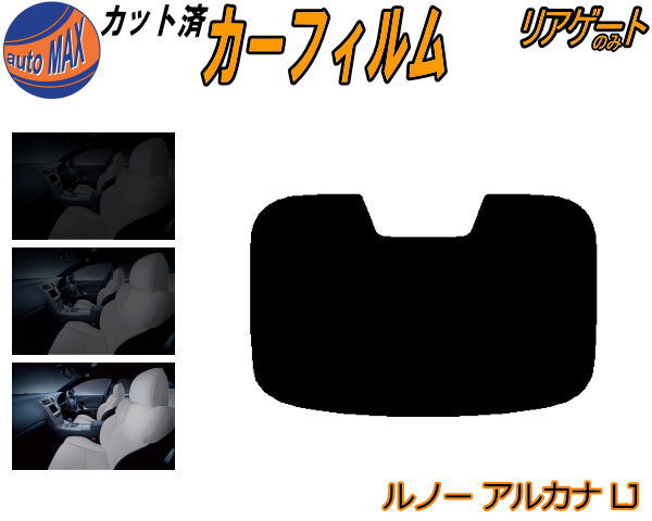 【送料無料】リアガラスのみ (b) ルノー アルカナ LJ カット済みカーフィルム カット済スモーク スモークフィルム リアゲート窓 5% 15% 26% 成形 フイルム 日よけ ウインドウ リアウィンド一面 バックドア用 リヤガラスのみ LJLH4MH LJLH5HH