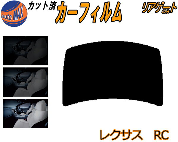 半額リアガラスのみ (b) レクサス RC カット済みカーフィルム カット済スモーク スモークフィルム リアゲート窓 5% 15% 26% 成形 フイルム 日よけ ウインドウ リアウィンド一面 バックドア用 リヤガラスのみ 10系 C10 AVC10 GSC10 ASC10 トヨタ