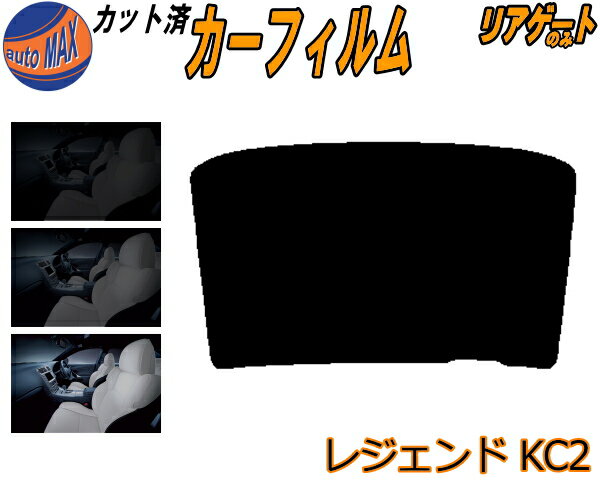 【送料無料】リアガラスのみ (b) レジェンド KC2 カット済みカーフィルム カット済スモーク スモークフィルム リアゲート窓 5% 15% 26% 成形 フイルム 日よけ ウインドウ リアウィンド一面 バックドア用 リヤガラスのみ KC2系 ホンダ