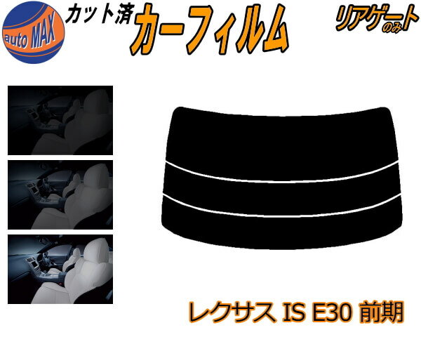 半額リアガラスのみ (s) レクサス IS 前期 E3 カット済みカーフィルム カット済スモーク スモークフィルム リアゲート窓 5% 15% 26% 成形 フイルム 日よけ ウインドウ リアウィンド一面 バックドア用 リヤガラスのみ GSE31 GSE35 AVE30 30系 トヨタ
