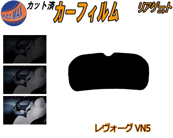 半額リアガラスのみ (b) レヴォーグ VN5 カット済みカーフィルム カット済スモーク スモークフィルム リアゲート窓 5% 15% 26% 成形 フイルム 日よけ ウインドウ リアウィンド一面 バックドア用 リヤガラスのみ VN5 VNH スバル