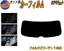 リアガラスのみ (b) ワーゲン T-Roc A1 カット済みカーフィルム カット済スモーク スモークフィルム リアゲート窓 5% 15% 26% 成形 フイル...
