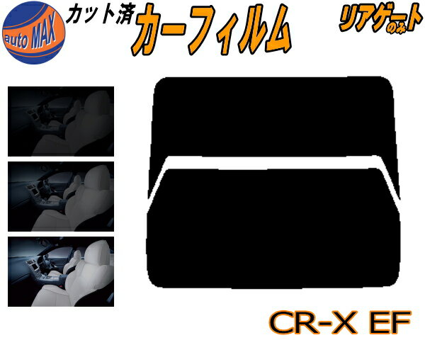 リアガラスのみ (b) CR-X EF カット済みカーフィルム カット済スモーク スモークフィルム リアゲート窓 車種別 車種専用 成形 フイルム 日よけ ウインドウ リアウィンド一面 バックドア用 リヤガラスのみ EF6 EF7 EF8 EF系 ホンダ