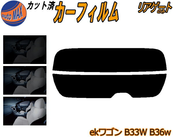 半額リアガラスのみ (s) ekワゴン B33W B36W カット済みカーフィルム カット済スモーク スモークフィルム リアゲート窓 5% 15% 26% 成形 フイルム 日よけ ウインドウ リアウィンド一面 バックドア用 リヤガラスのみ ミツビシ