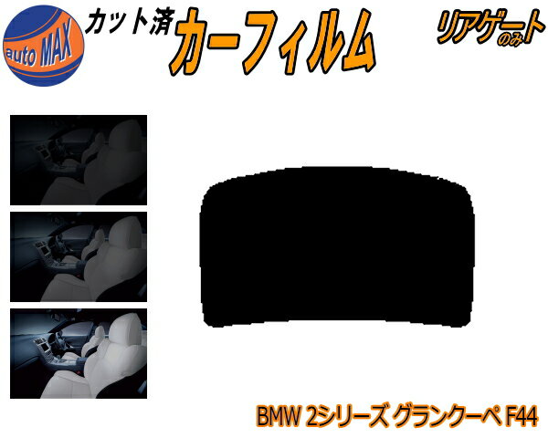 半額リアガラスのみ (b) BMW 2シリーズ グランクーペ F44 カット済みカーフィルム カット済スモーク スモークフィルム リアゲート窓 5% 15% 26% 成形 フイルム 日よけ ウインドウ リアウィンド一面 バックドア用 リヤガラスのみ 7K15 7L20