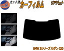 【送料無料】リアガラスのみ (b) BMW 3シリーズ セダン G20 カット済みカーフィルム カット済スモーク スモークフィルム リアゲート窓 5% 15% ...