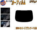 リアガラスのみ (b) BMW 4シリーズ グランクーペ G26 カット済みカーフィルム カット済スモーク スモークフィルム リアゲート窓 5% 15% 26%...
