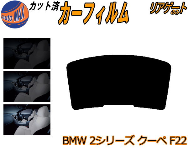 半額リアガラスのみ (b) BMW 2シリーズ クーペ F22 カット済みカーフィルム カット済スモーク スモークフィルム リアゲート窓 5% 15% 26% 成形 フイルム 日よけ ウインドウ リアウィンド一面 バックドア用 リヤガラスのみ 1J20 1J30 2G30G 2G30 2F20 2H20 2J30 BMW用
