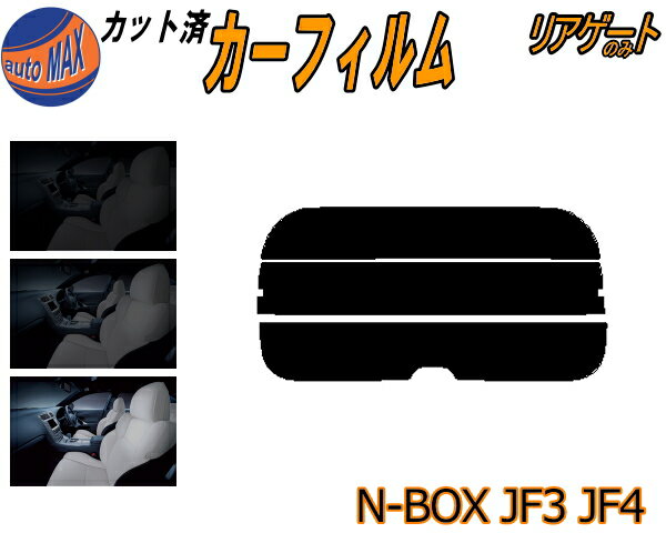 【在庫処分】リアガラスのみ (s) N-BOX JF3 JF4 断熱15% カット済みカーフィルム カット済スモーク スモークフィルム リアゲート窓 車種別 車種専用 成形 フイルム 日よけ ウインドウ リアウィンド一面 バックドア用 リヤガラスのみ N BOX Nボックス エヌボックス カスタム