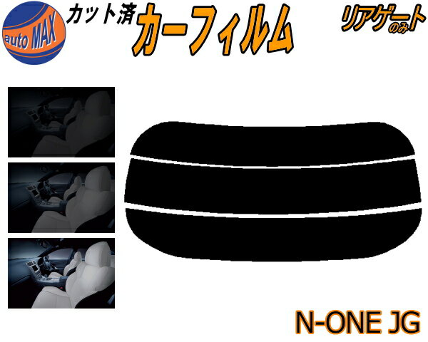 【BLACK FRIDAY 20日20:00〜】 リアガラスのみ (s) N-ONE JG カット済みカーフィルム カット済スモーク スモークフィルム リアゲート窓 5% 15% 26% 成形 フイルム リアウィンド一面 バックドア用 リヤガラスのみ Nワン エヌワン NONE JG1系 JG2系 ホンダ
