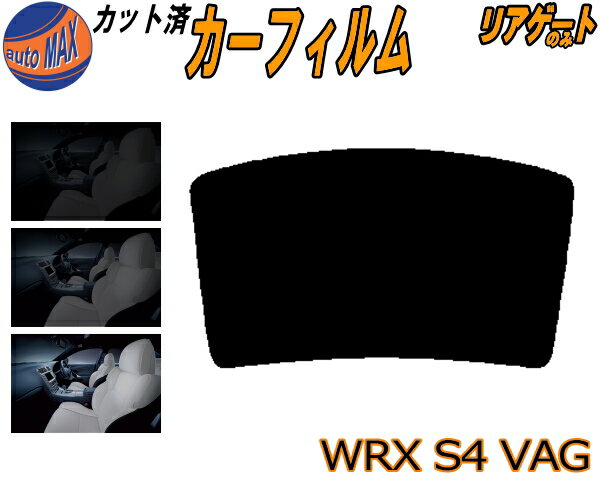 リアガラスのみ (b) WRX S4 VAG カット済みカーフィルム カット済スモーク スモークフィルム リアゲート窓 車種別 車種専用 成形 フイルム 日よけ ウインドウ リアウィンド一面 バックドア用 リヤガラスのみ VAG VAB STI VA系 スバル