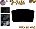 【送料無料】リアガラスのみ (b) WRX S4 VAG カット済みカーフィルム カット済スモーク スモークフィルム リアゲート窓 車種別 車種専用 成形 フイルム 日よけ ウインドウ リアウィンド一面 バックドア用 リヤガラスのみ VAG VAB STI VA系 スバル