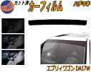 【在庫処分】ハチマキ エブリィワゴン DA17W ミラー銀 カット済みカーフィルム バイザー トップシェード 車種別 スモーク 車種専用 スモークフィルム フロ...