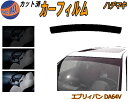 【送料無料】ハチマキ エブリィバン DA64V カット済みカーフィルム バイザー トップシェード スモーク 5% 15% 26% スモークフィルム フロントガラス 成形 フイルム 日よけ 窓 ウインドウ 紫外線 UVカット 車用 DA64 エブリー エブリーバン スズキ