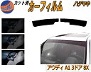 ハチマキ アウディ A1 3ドア 8X カット済みカーフィルム バイザー トップシェード スモーク 5% 15% 26% スモークフィルム フロントガラス 成形...